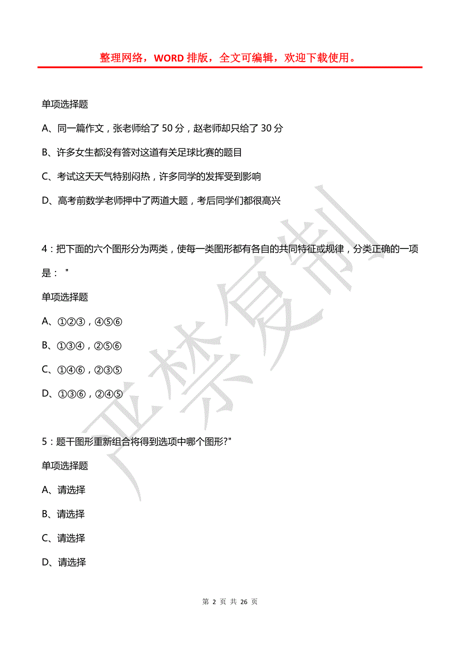 公务员《判断推理》通关试题每日练(2021年03月25日-7707)_第2页