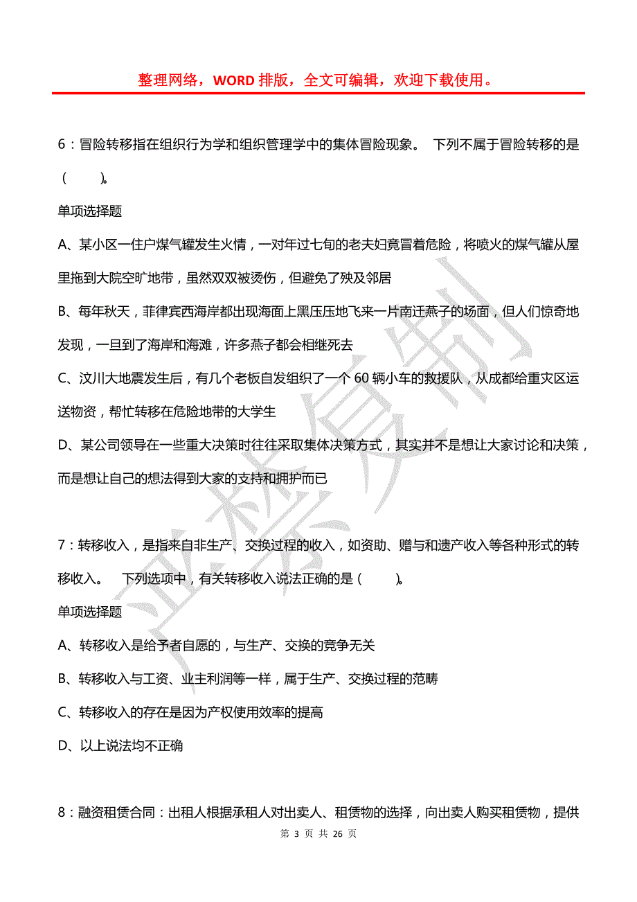 公务员《判断推理》通关试题每日练(2021年03月25日-7707)_第3页