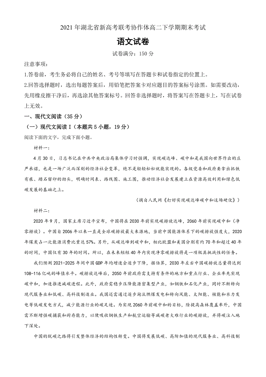 湖北省新高考联考协作体2020-2021学年高二下学期期末语文试题（原卷版）_第1页