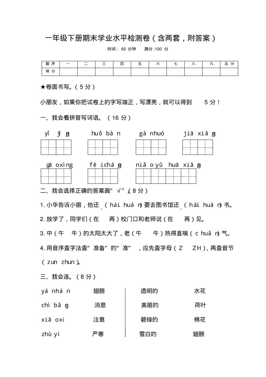 2020年部编版一年级语文下册期末学业水平检测卷(含两套,附答案)_第1页