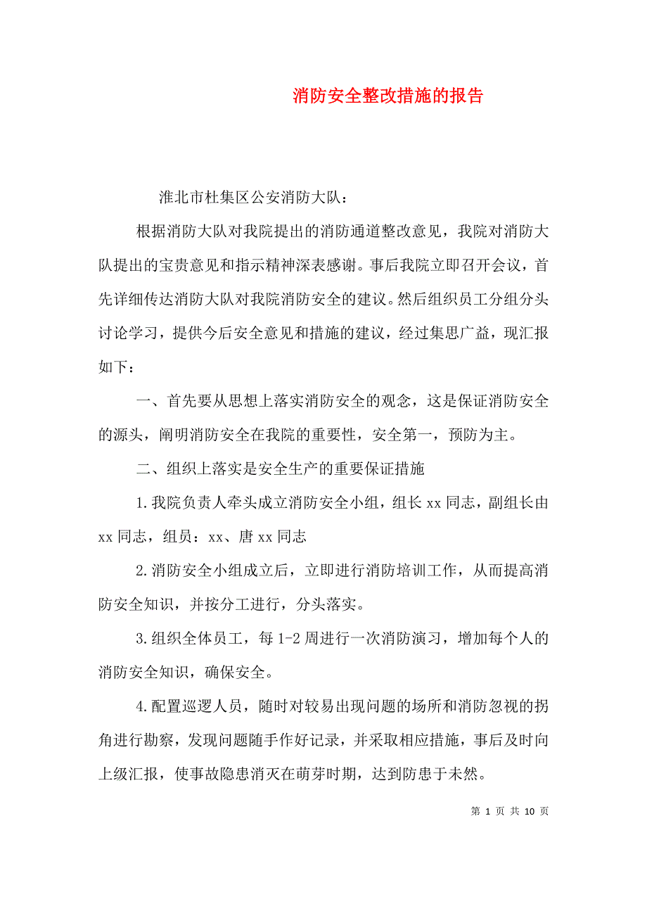 消防安全整改措施的报告（一）_第1页