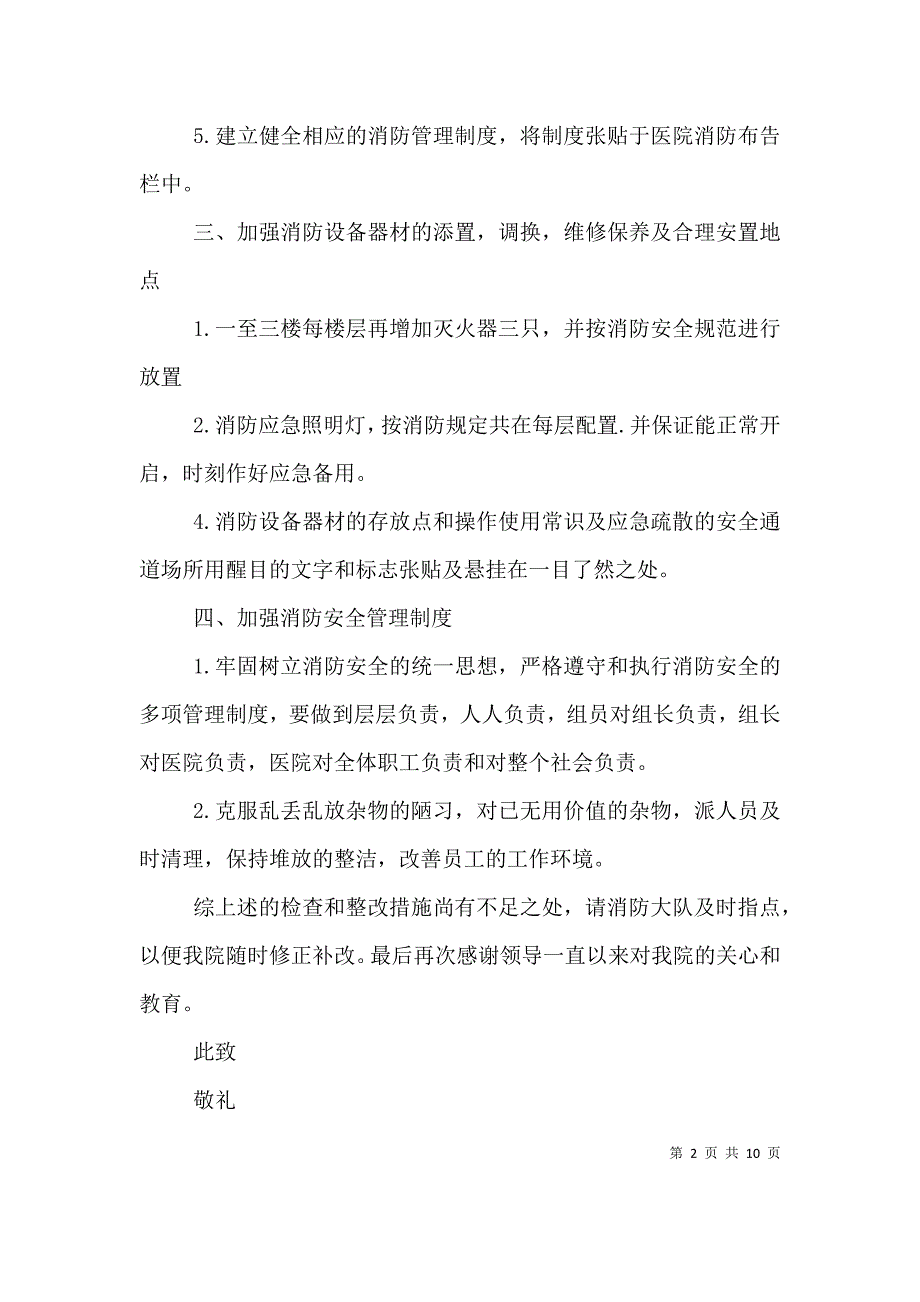 消防安全整改措施的报告（一）_第2页