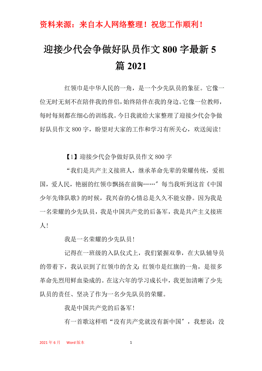 迎接少代会争做好队员作文800字最新5篇2021_第1页