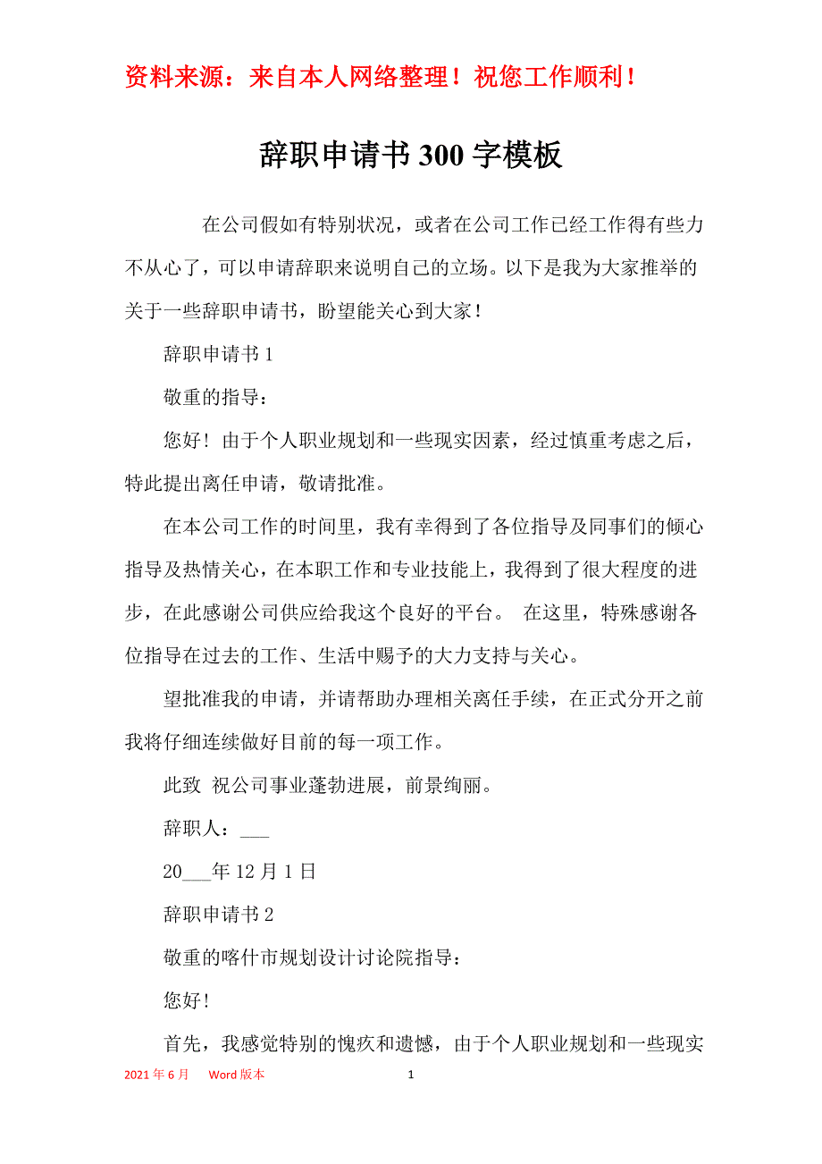 辞职申请书300字模板_第1页