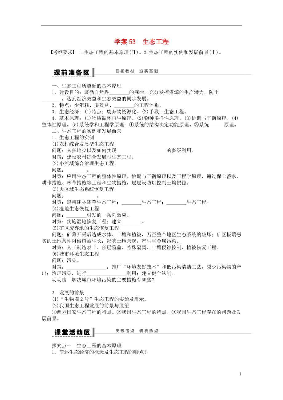 2014届高三生物大一轮复习 学案53生态工程_第1页