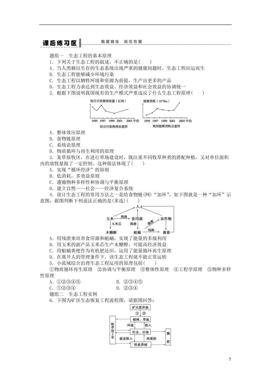 2014届高三生物大一轮复习 学案53生态工程_第5页