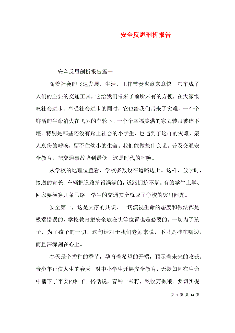 安全反思剖析报告_第1页