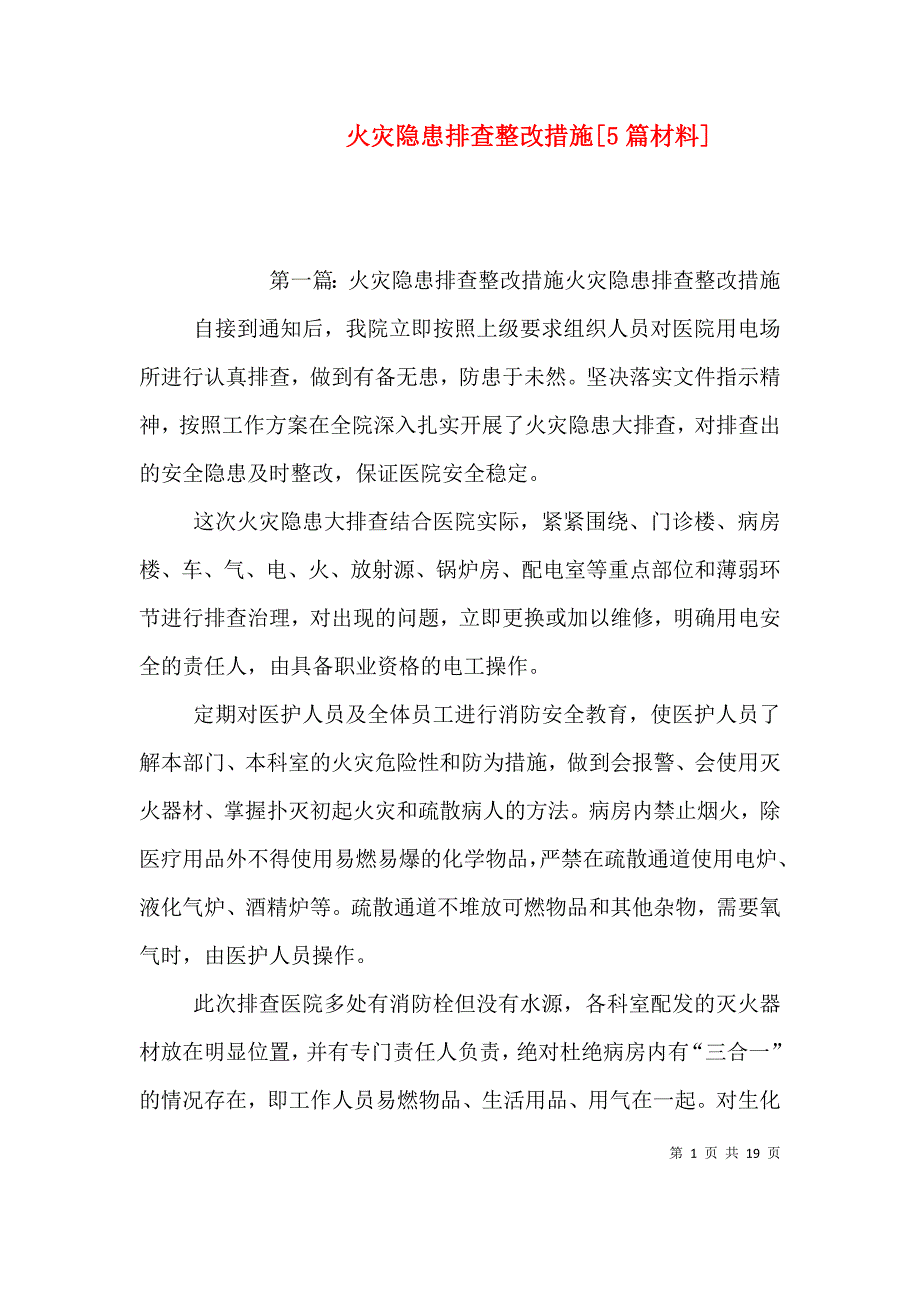 火灾隐患排查整改措施[5篇材料]_第1页