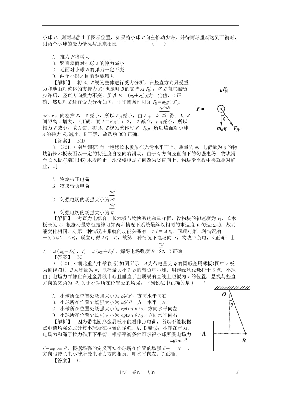 2011高考物理二轮复习 电场和恒定电流专家预测2_第3页