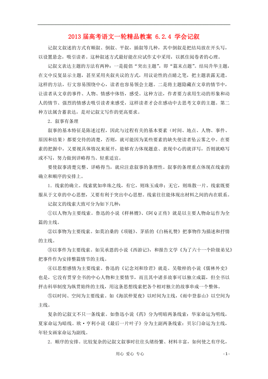 2013届高考语文一轮精品教案 6.2.4 学会记叙_第1页