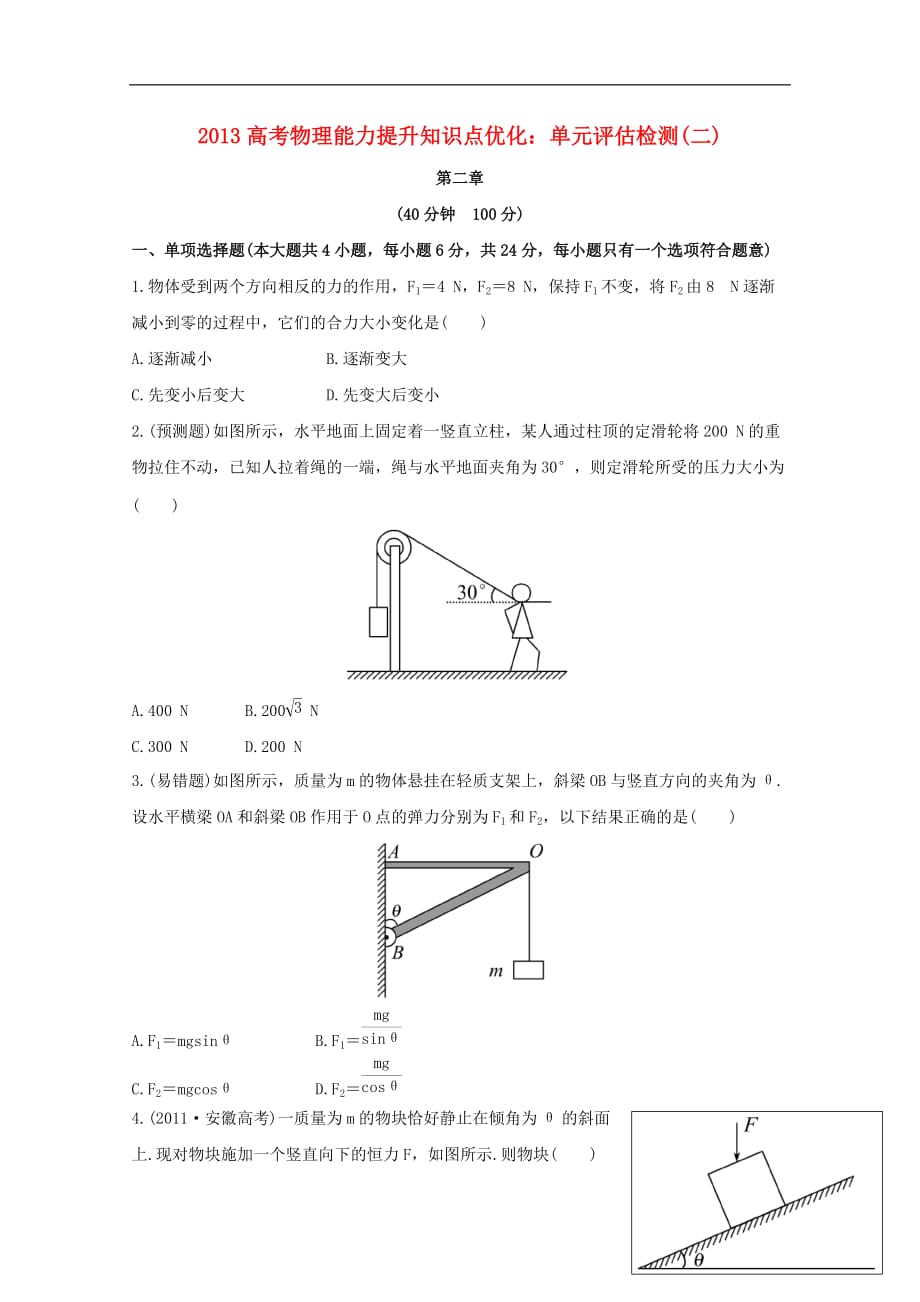 2013高考物理 能力提升知识点优化 单元评估检测(二)_第1页