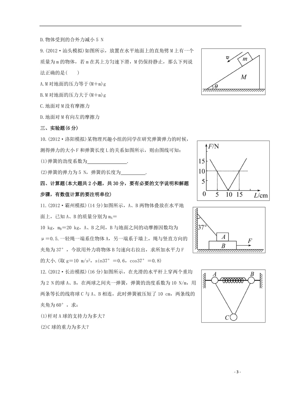 2013高考物理 能力提升知识点优化 单元评估检测(二)_第3页