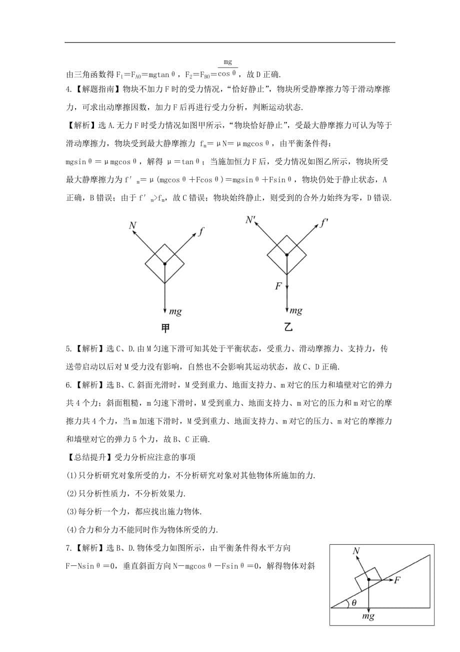 2013高考物理 能力提升知识点优化 单元评估检测(二)_第5页