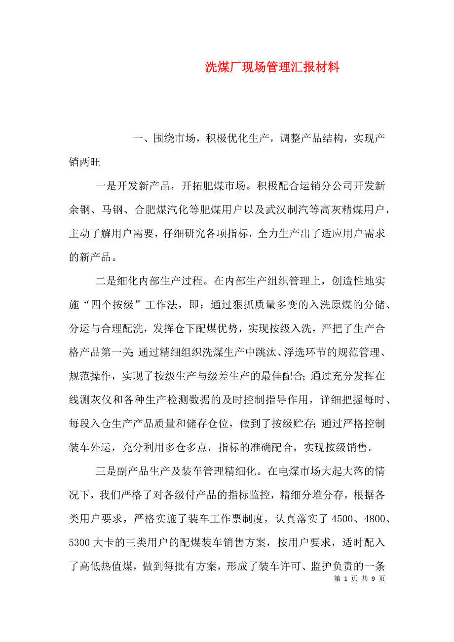 洗煤厂现场管理汇报材料_第1页