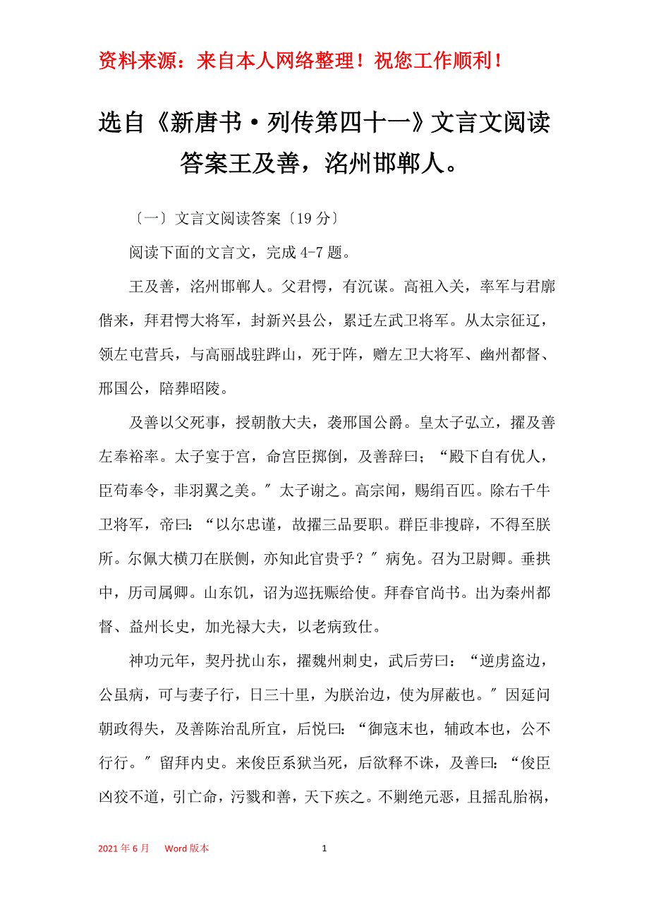 选自《新唐书·列传第四十一》文言文阅读答案王及善洺州邯郸人_第1页