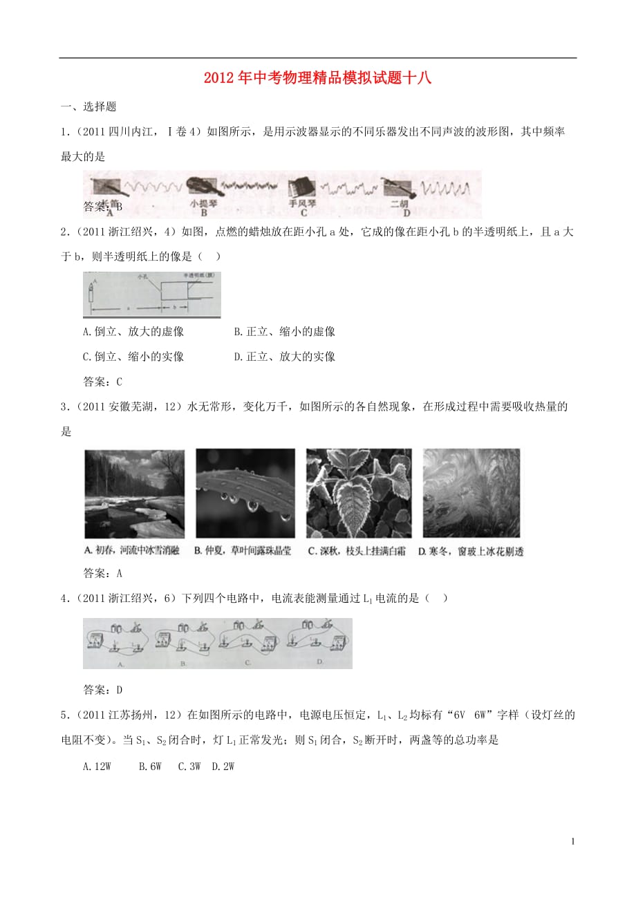 2012年中考物理精品模拟试题十八_第1页