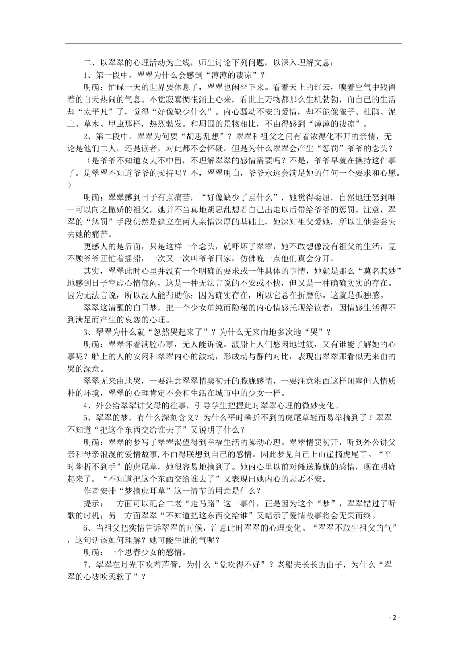 2013学年高中语文 1.3《边城》精品学案 新人教版必修5_第2页