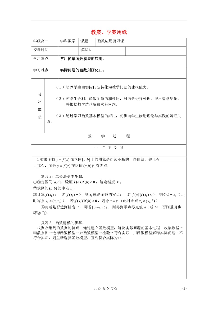 2012届高中数学 函数应用复习教学案 北师大版必修1_第1页