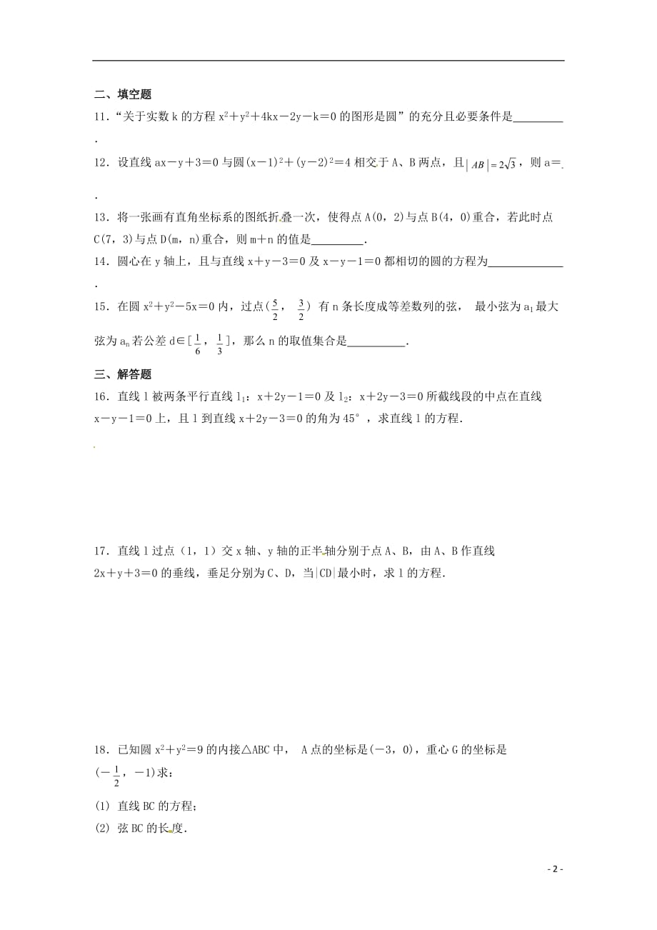 2012年高考数学《直线和圆》专题 解析几何初步章节测试学案_第2页