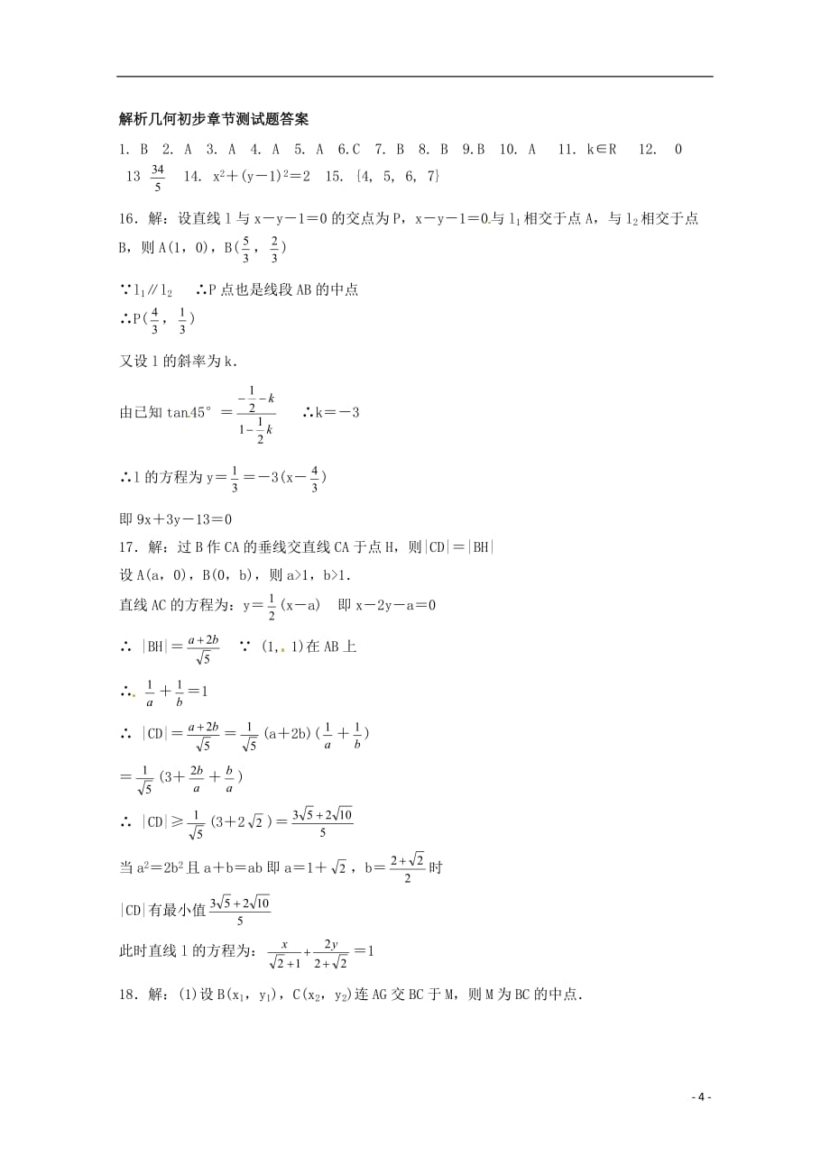 2012年高考数学《直线和圆》专题 解析几何初步章节测试学案_第4页