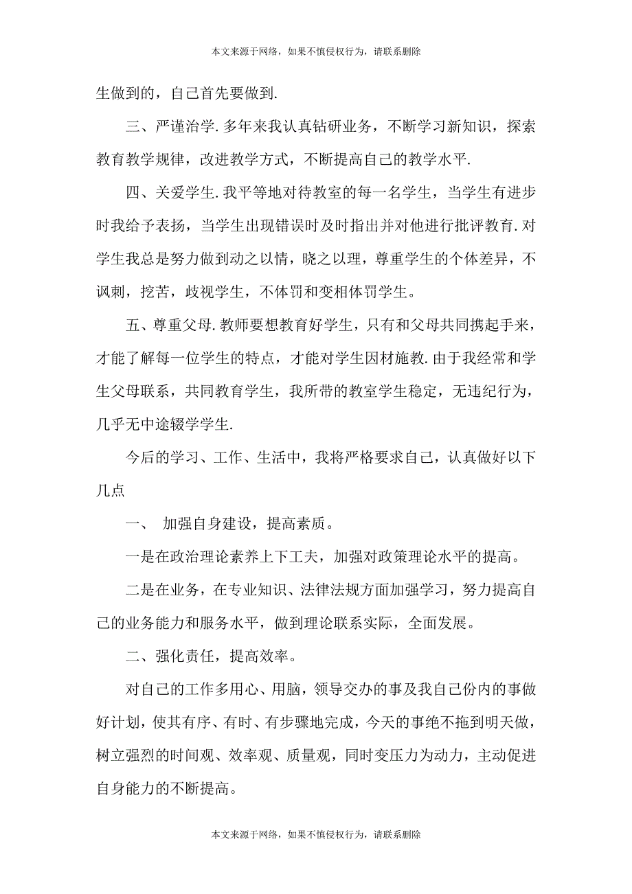 关于中学教师个人自查报告范本_第4页