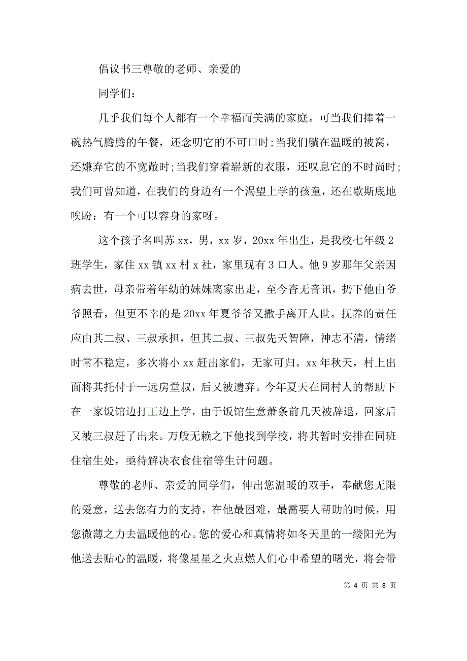 献爱心捐款倡议书范文五篇_第4页