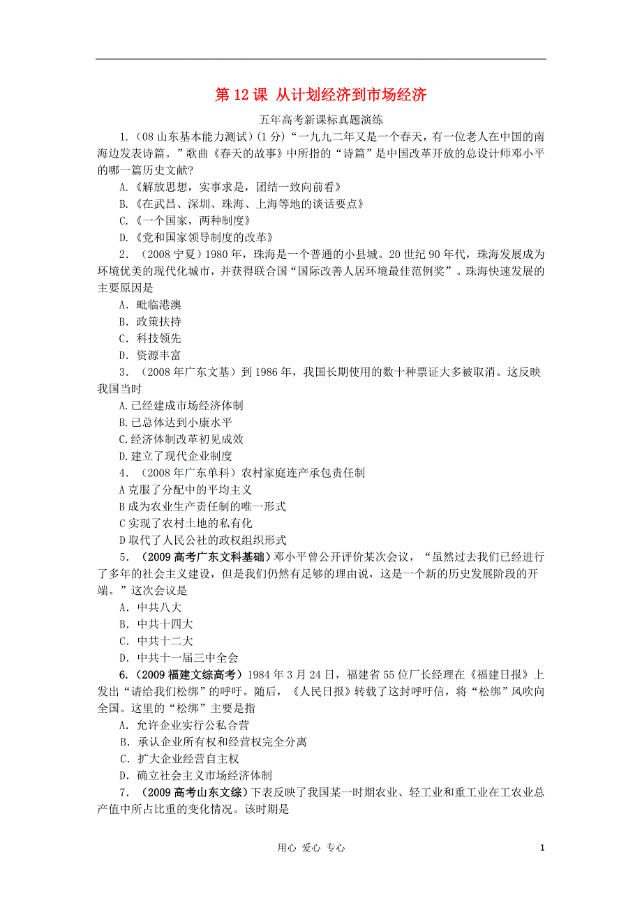 2012高中历史 4.2从计划经济到市场经济每课一练12 新人教版必修2_第1页