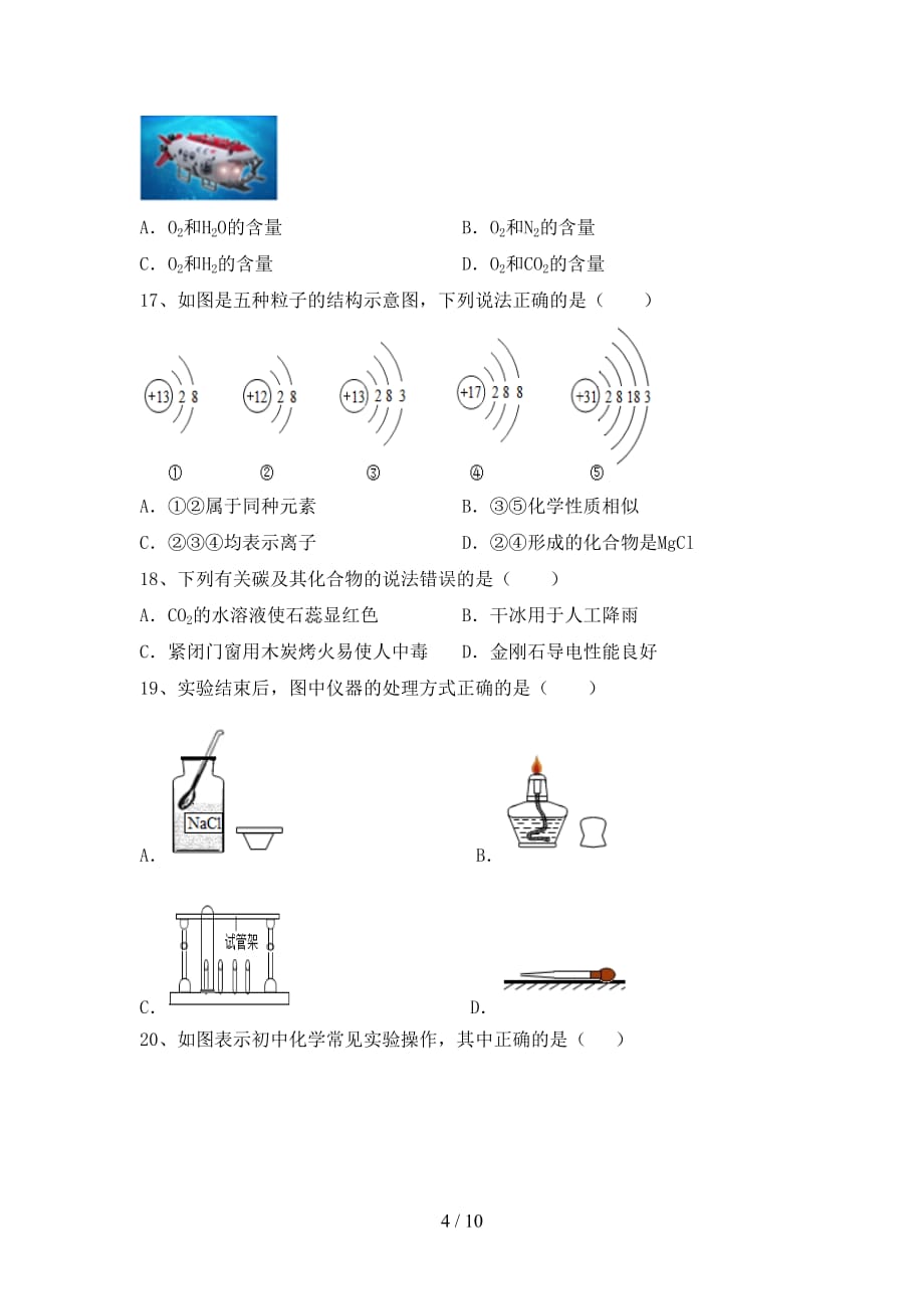 部编人教版八年级化学上册月考考试卷（真题）_第4页