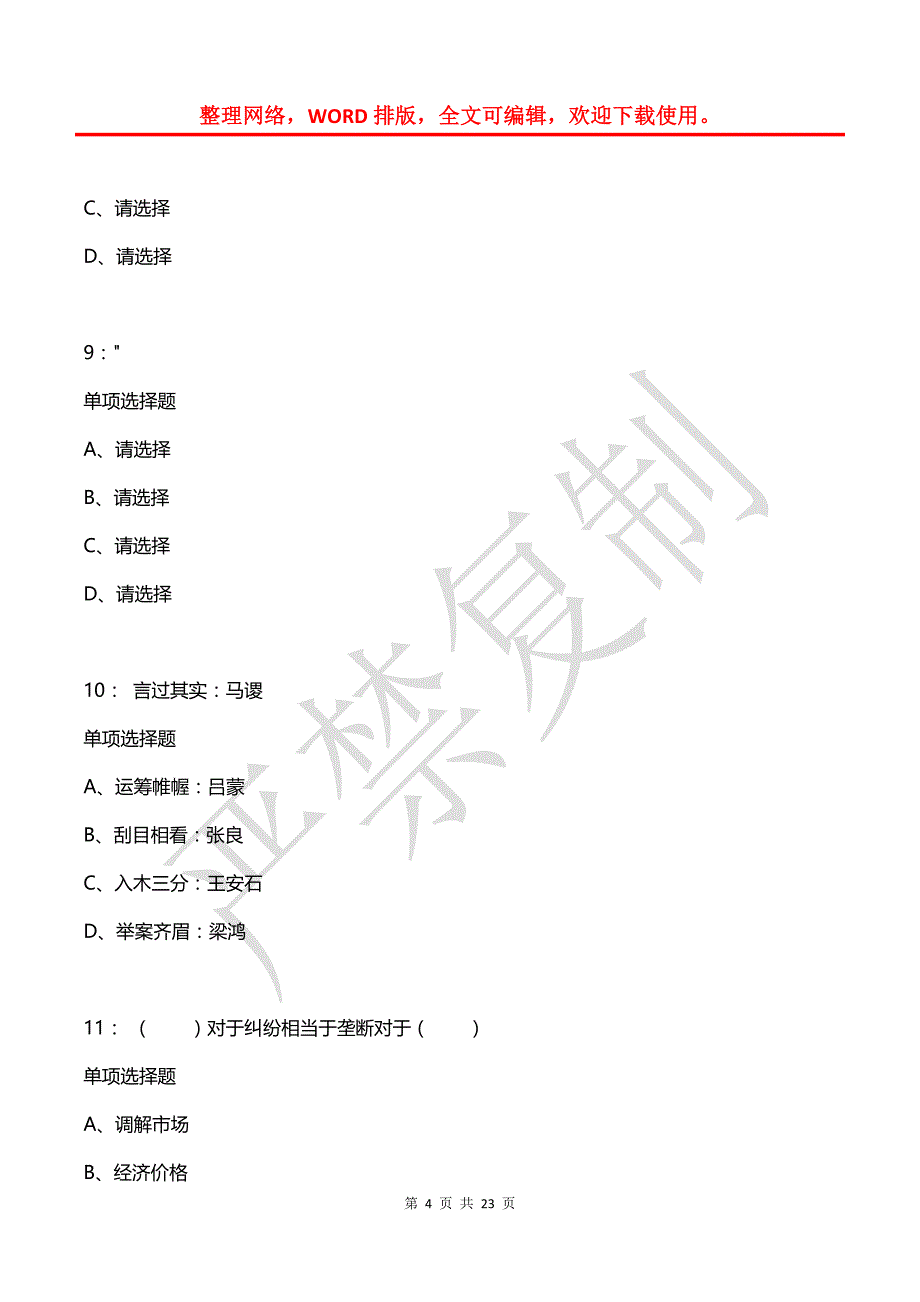 公务员《判断推理》通关试题每日练(2021年04月16日-8504)_第4页