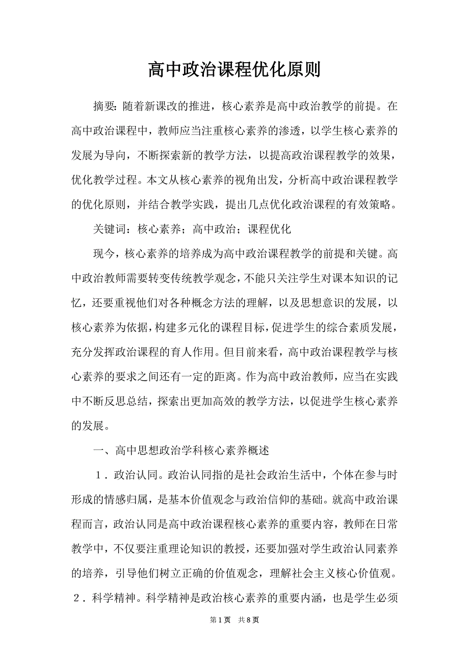 高中政治课程优化原则_第1页