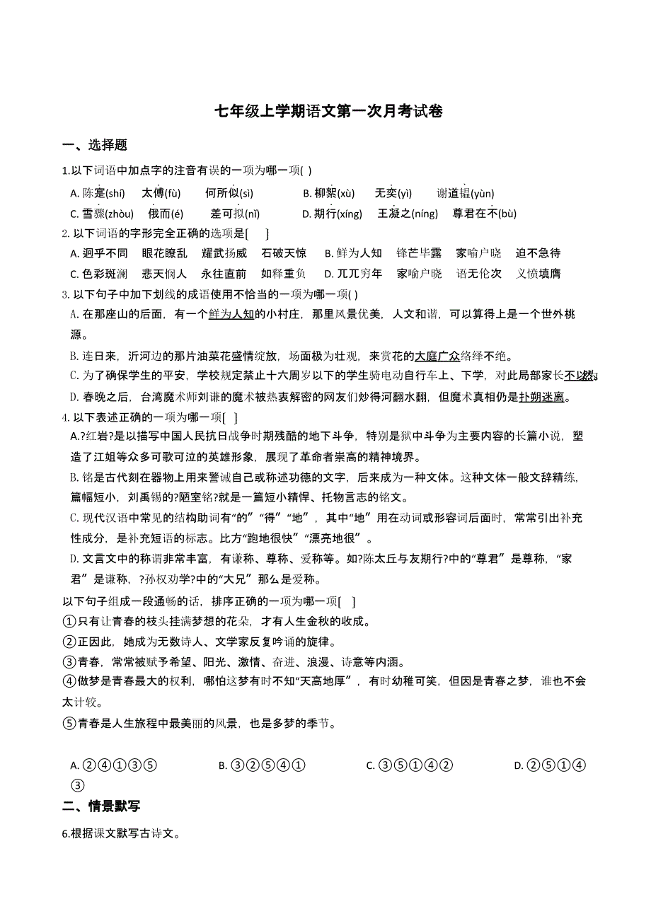 重庆市七校联盟七年级上学期语文第一次月考试卷附答案_第1页