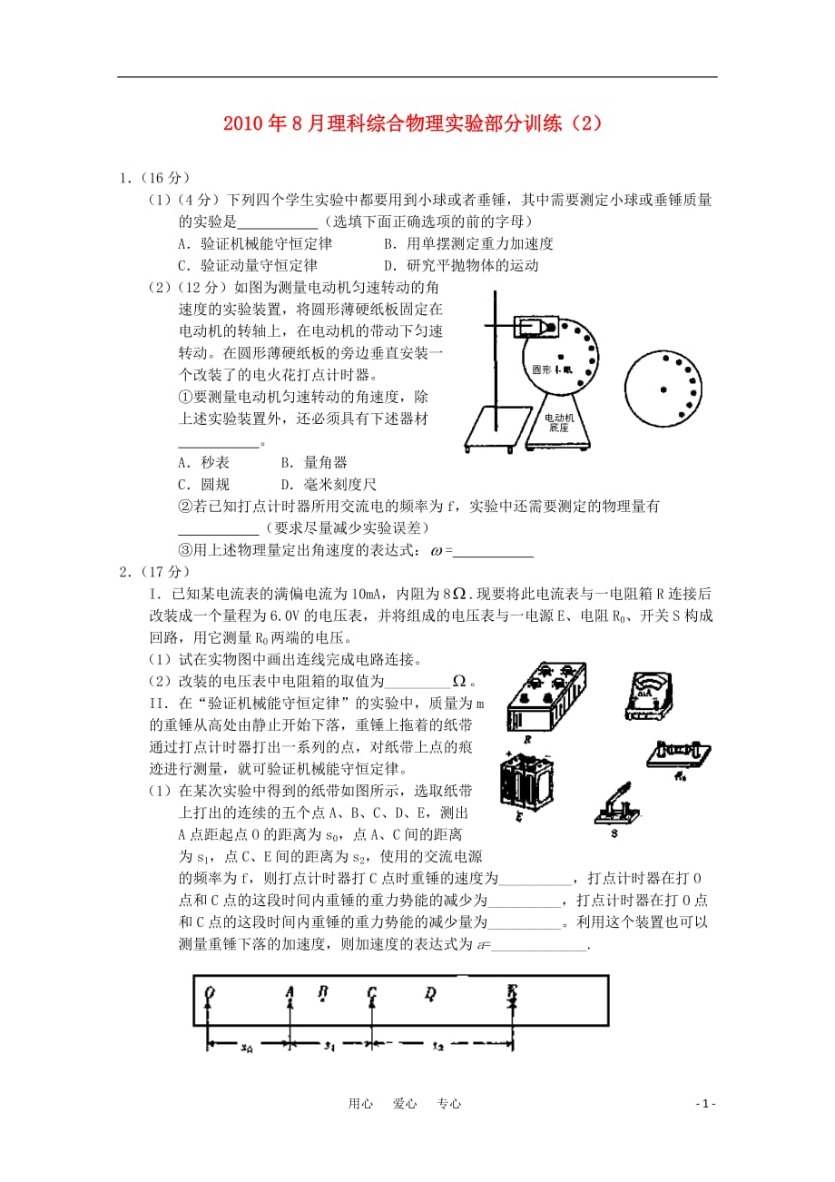 2010年8月高三物理理科综合实验部分训练（2）_第1页