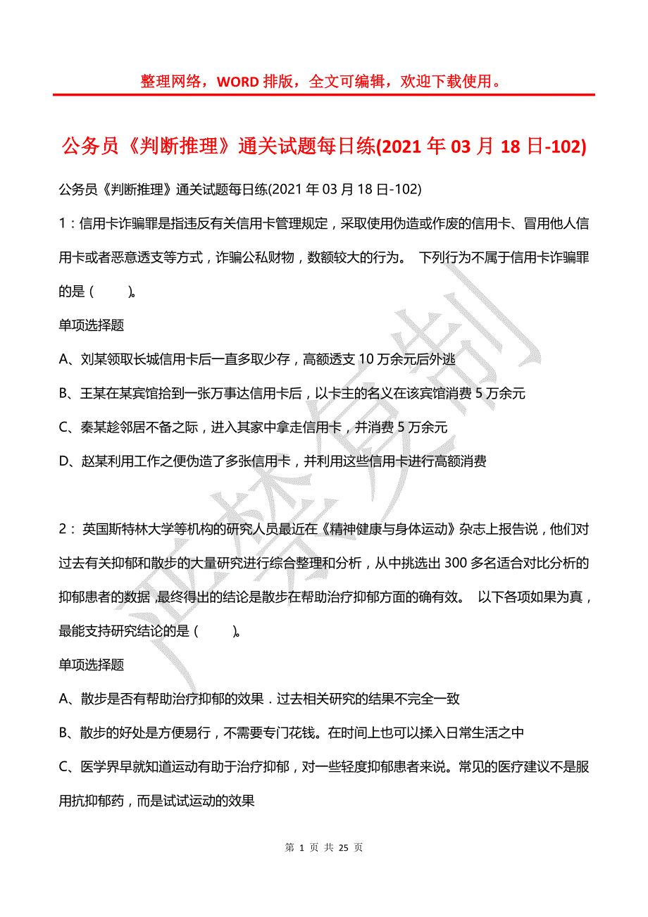 公务员《判断推理》通关试题每日练(2021年03月18日-102)_第1页