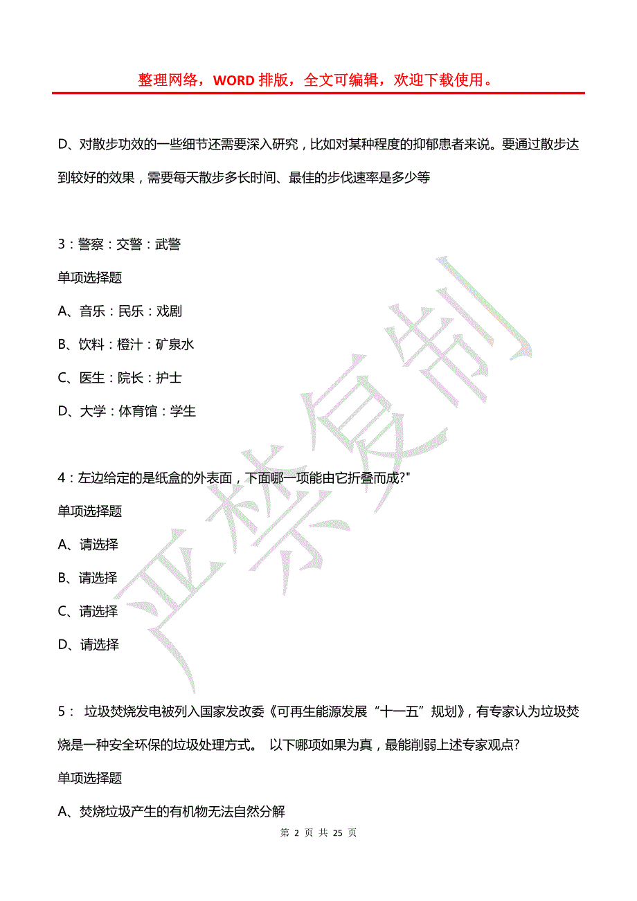 公务员《判断推理》通关试题每日练(2021年03月18日-102)_第2页