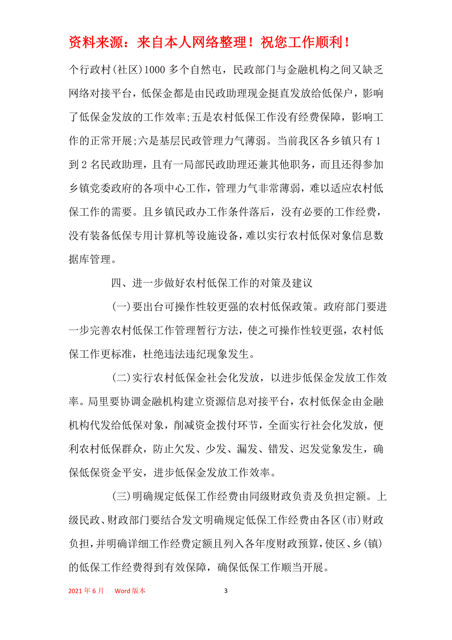 街道办事处低保工作总结最新大全_第3页