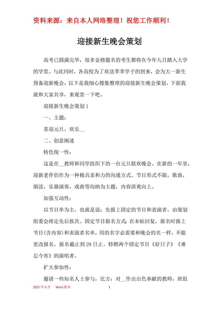 迎接新生晚会策划_第1页