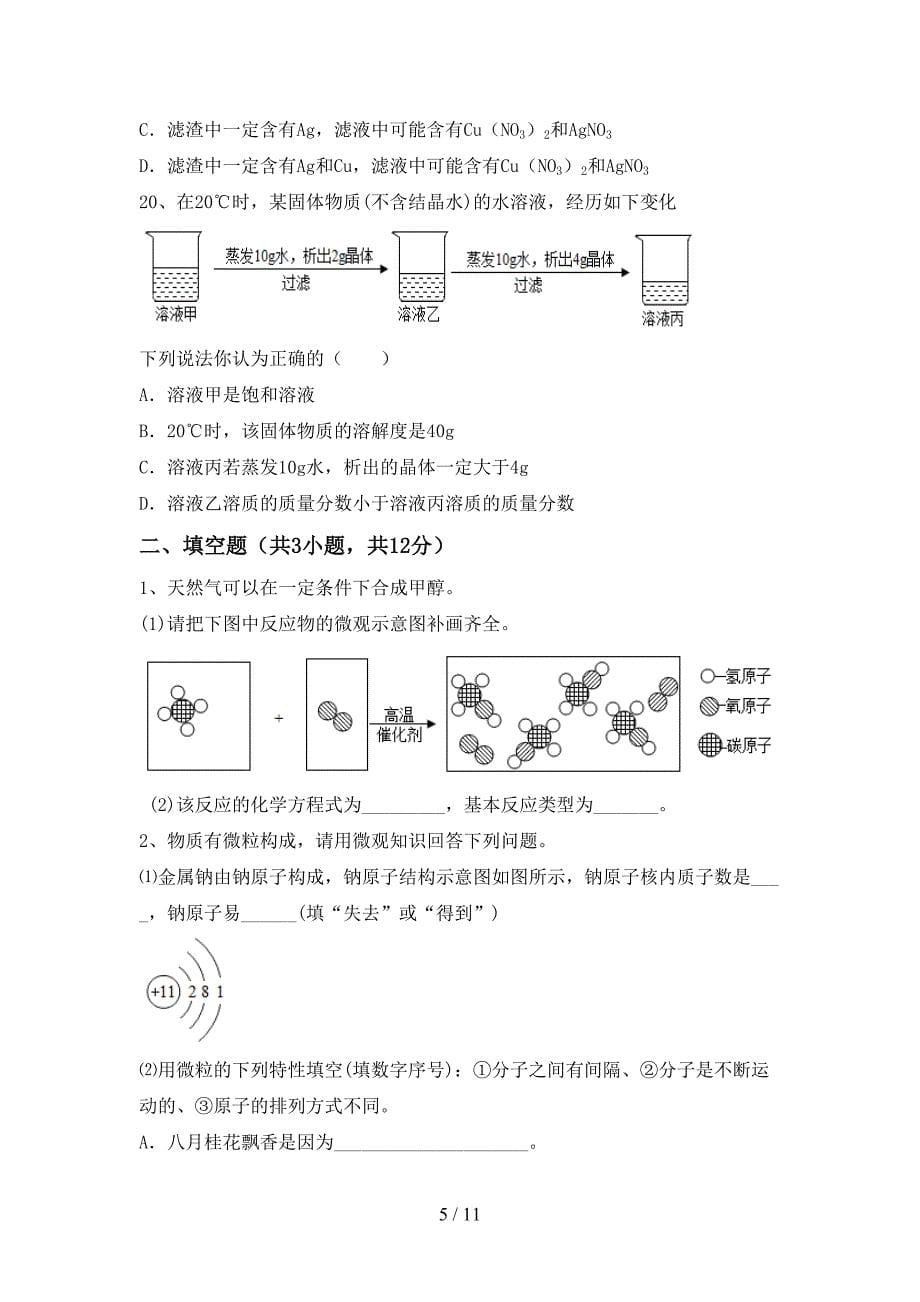 部编人教版九年级化学上册月考测试卷及答案【精选】_第5页