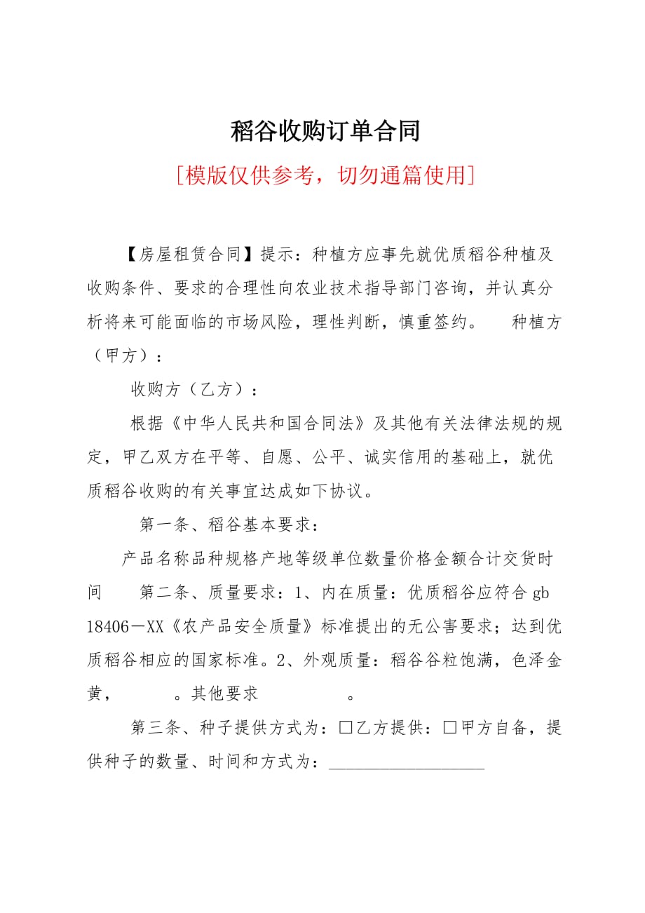 稻谷收购订单合同_第1页