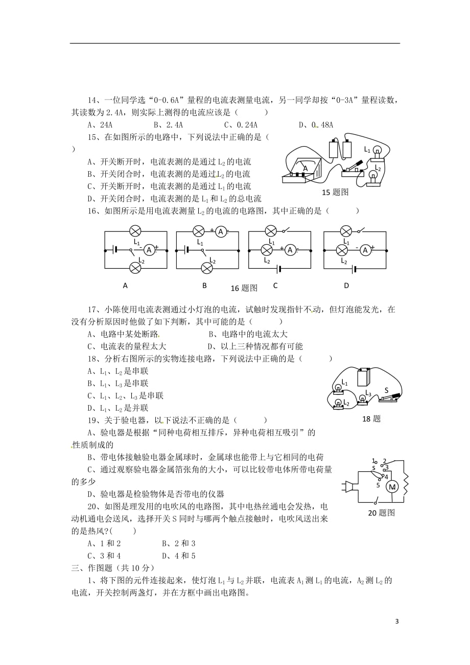 2013年中考物理 知识点复习 电路与电流 电流和电路中考复习测试题_第3页