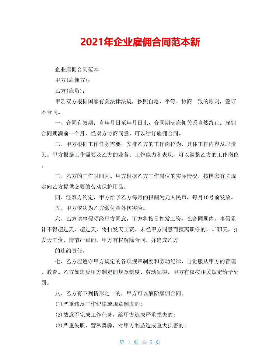 2021年企业雇佣合同范本新_第1页