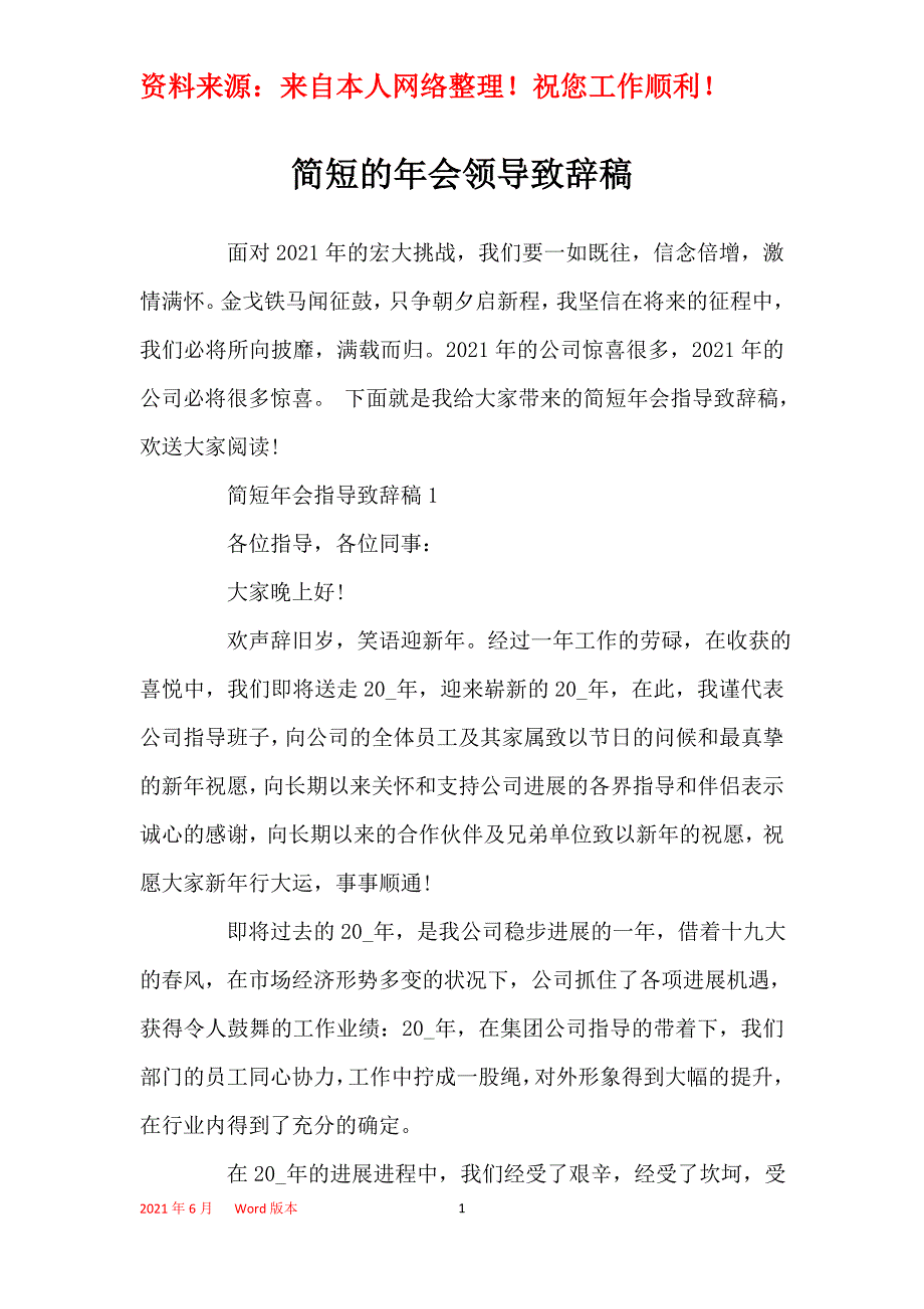 简短的年会领导致辞稿_第1页