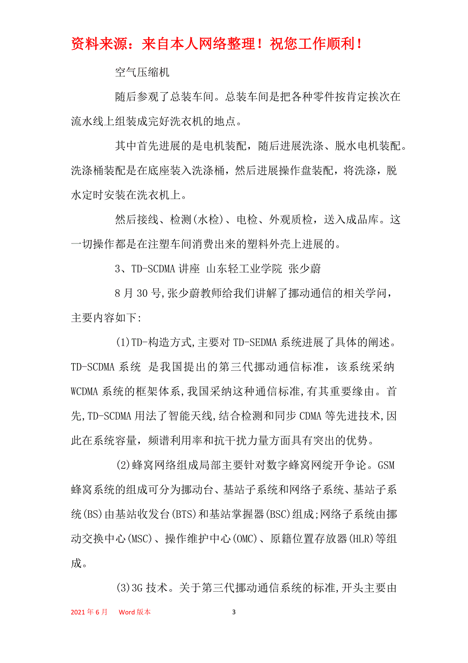 通信生产实习岗位工作总结_第3页