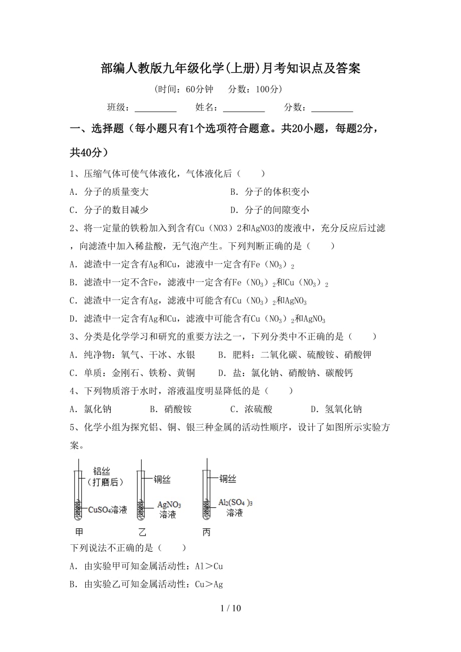 部编人教版九年级化学(上册)月考知识点及答案_第1页