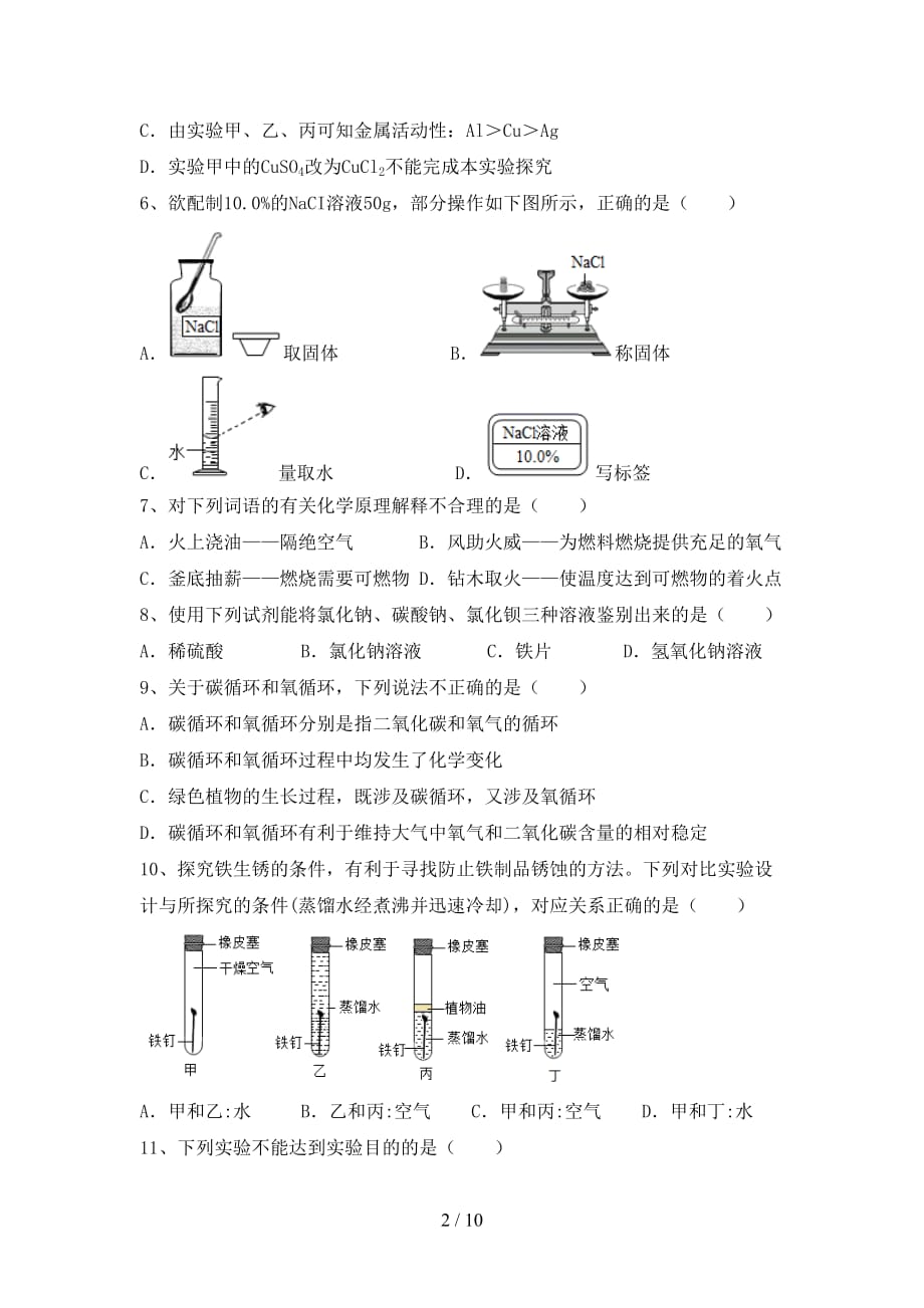 部编人教版九年级化学(上册)月考知识点及答案_第2页