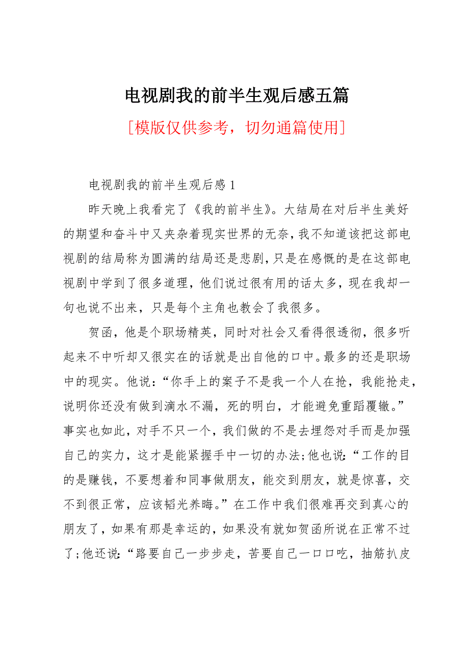 电视剧我的前半生观后感五篇_第1页