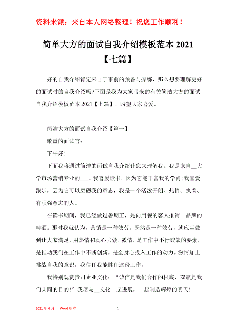 简单大方的面试自我介绍模板范本2021【七篇】_第1页