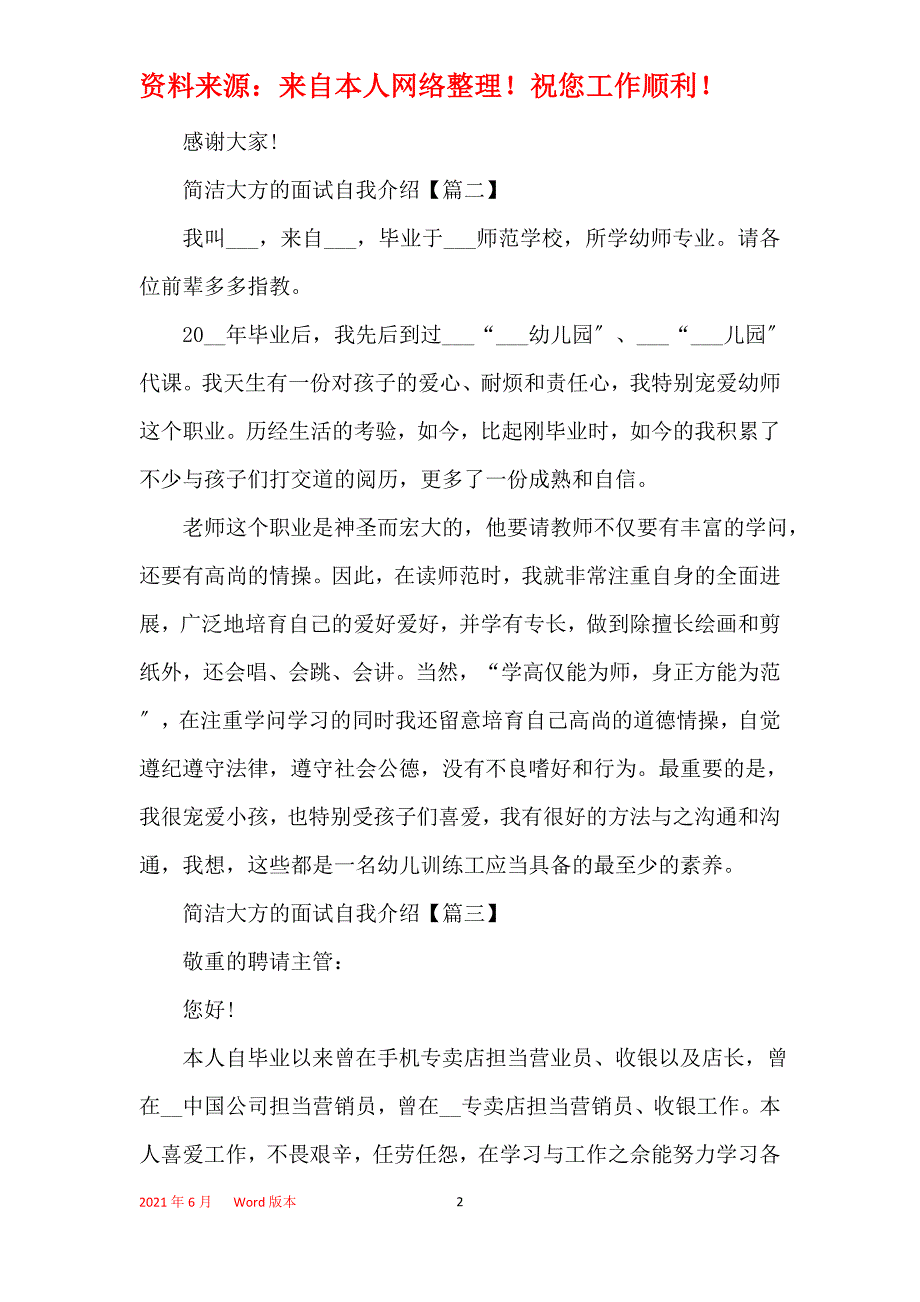 简单大方的面试自我介绍模板范本2021【七篇】_第2页