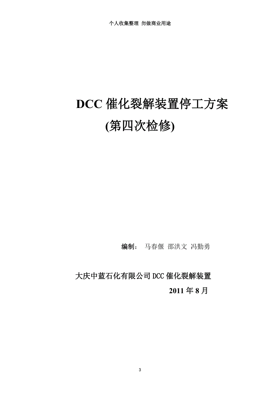 DCC催化裂解装置停工方案_第3页