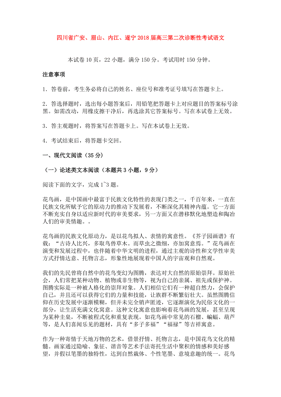 四川省广安、眉山、内江、遂宁2018届高三第二次诊断性考试语文_第1页