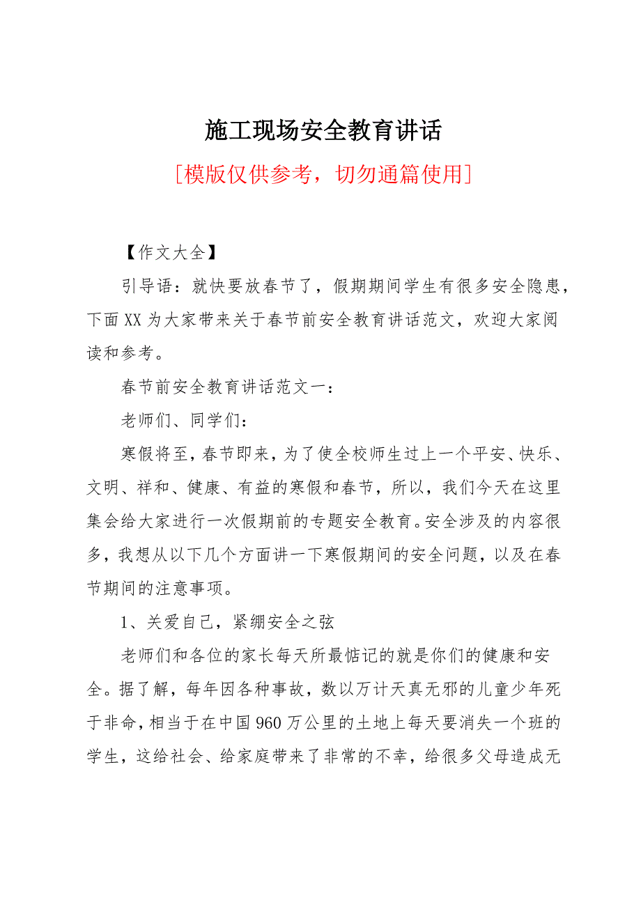 施工现场安全教育讲话_第1页